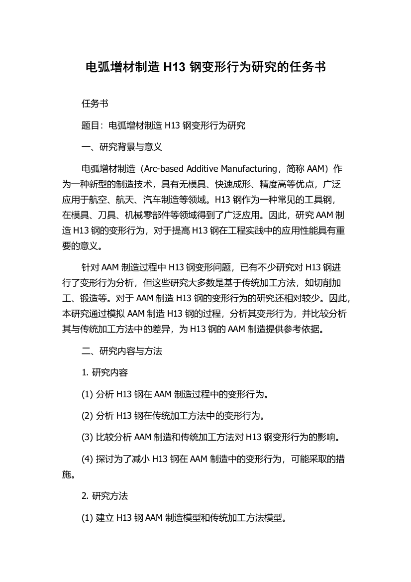 电弧增材制造H13钢变形行为研究的任务书