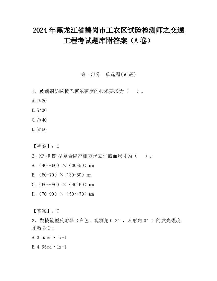 2024年黑龙江省鹤岗市工农区试验检测师之交通工程考试题库附答案（A卷）