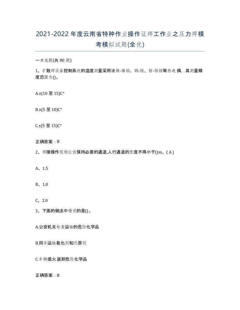 20212022年度云南省特种作业操作证焊工作业之压力焊模考模拟试题全优