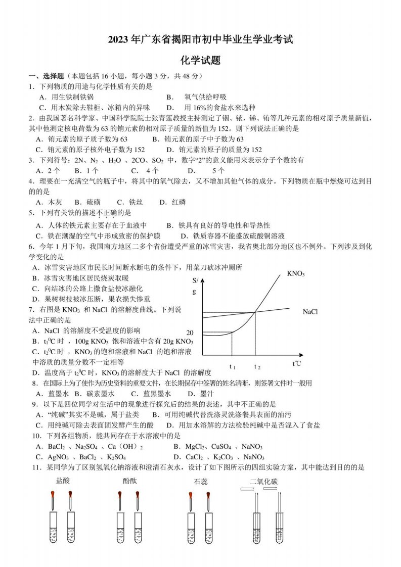 2023年广东省揭阳市中考化学试卷及答案