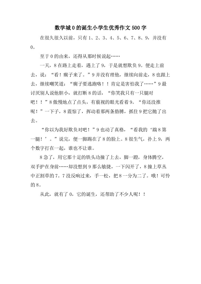 数学城0的诞生小学生优秀作文500字