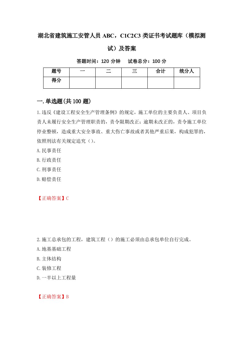 湖北省建筑施工安管人员ABCC1C2C3类证书考试题库模拟测试及答案第100版