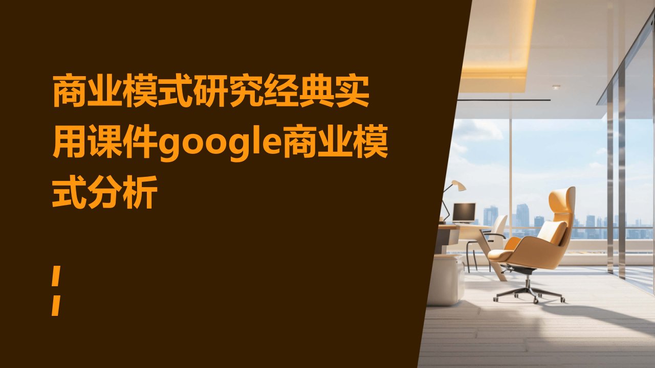 商业模式研究实用课件：google商业模式分析