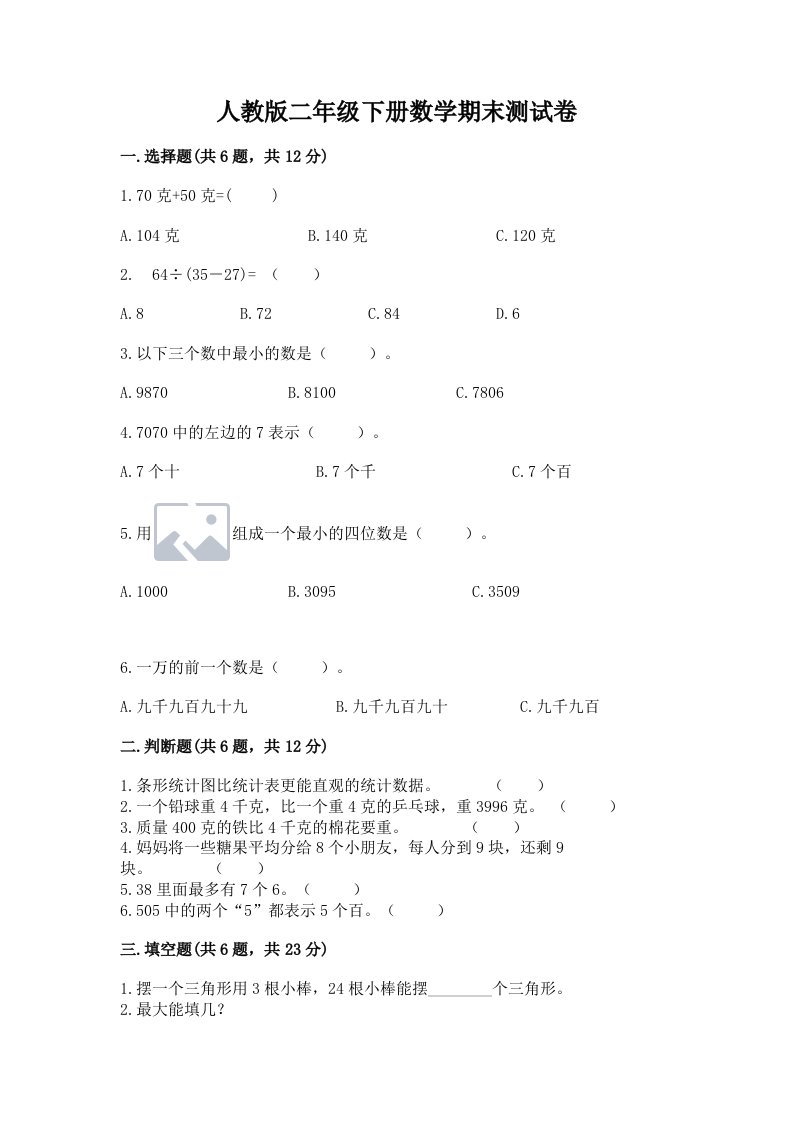 人教版二年级下册数学期末测试卷（真题汇编）