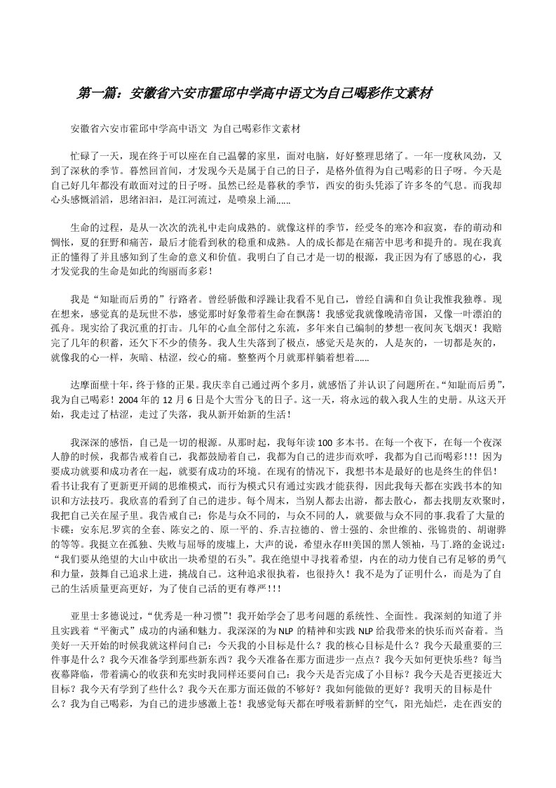 安徽省六安市霍邱中学高中语文为自己喝彩作文素材（精选5篇）[修改版]