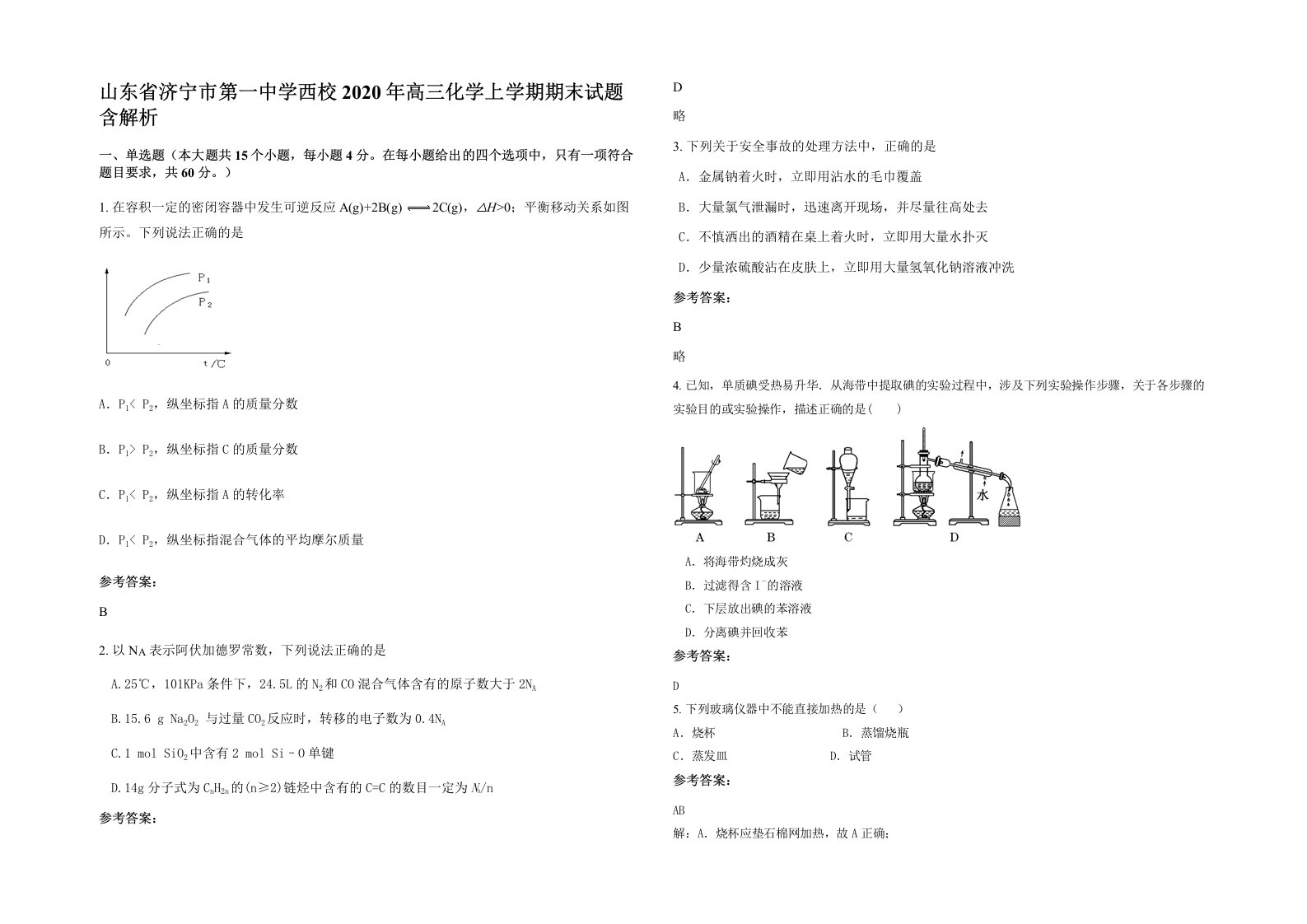 山东省济宁市第一中学西校2020年高三化学上学期期末试题含解析