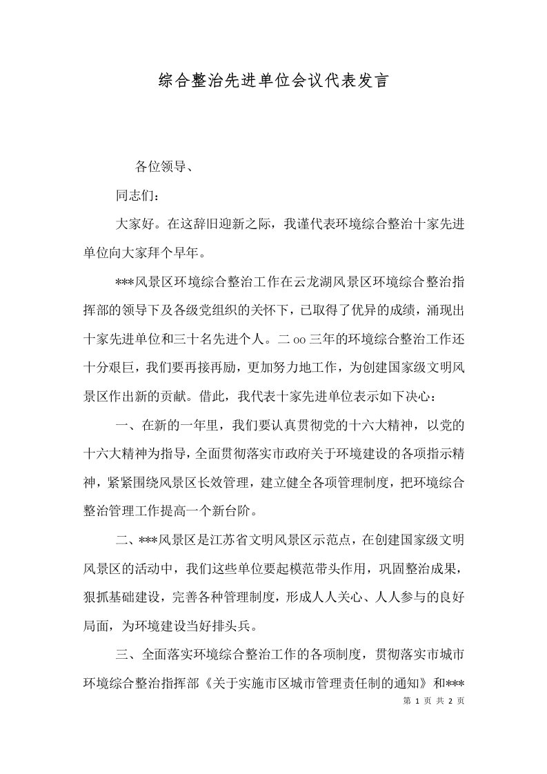 综合整治先进单位会议代表发言（七）