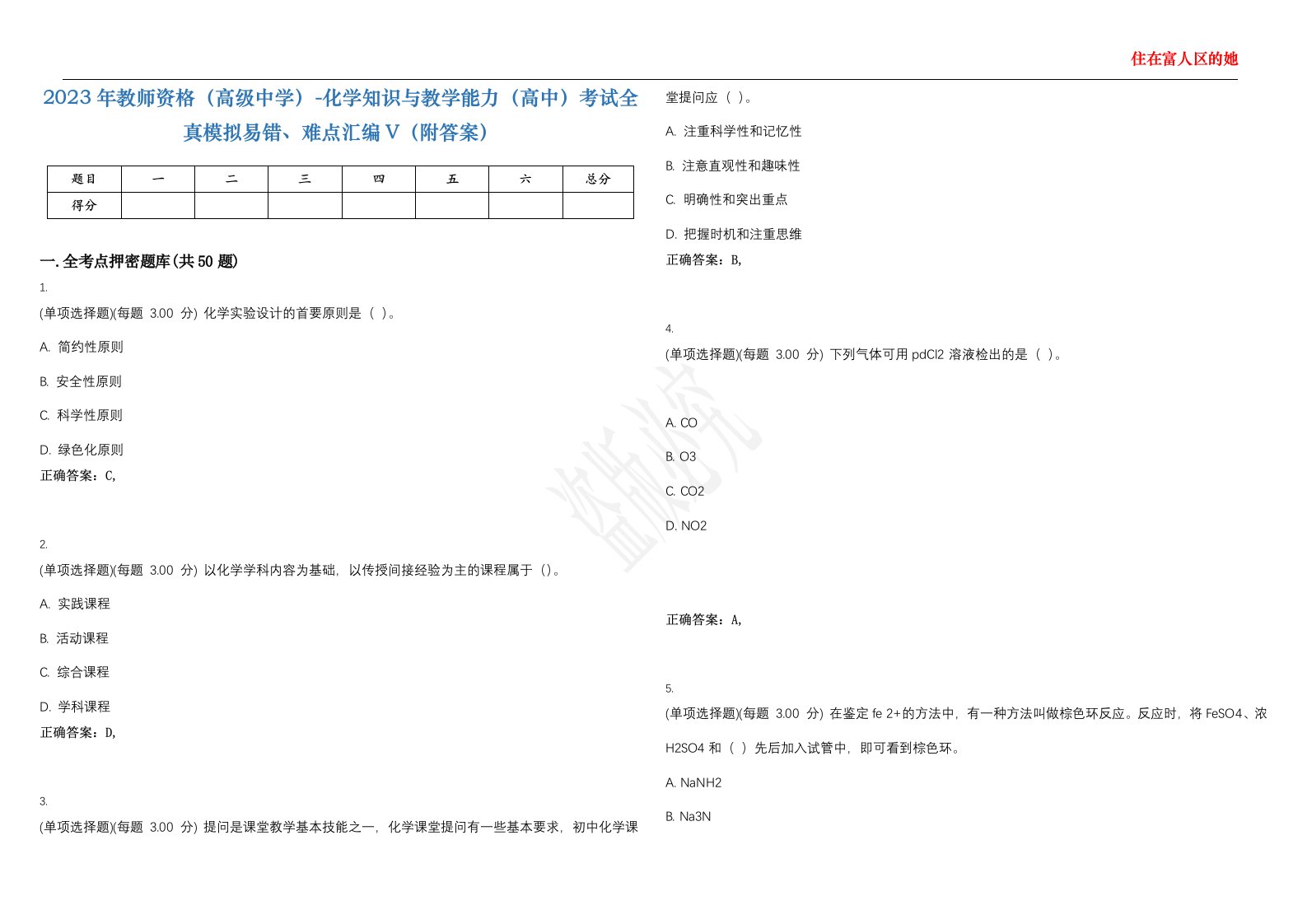 2023年教师资格（高级中学）-化学知识与教学能力（高中）考试全真模拟易错、难点汇编V（附答案）精选集130