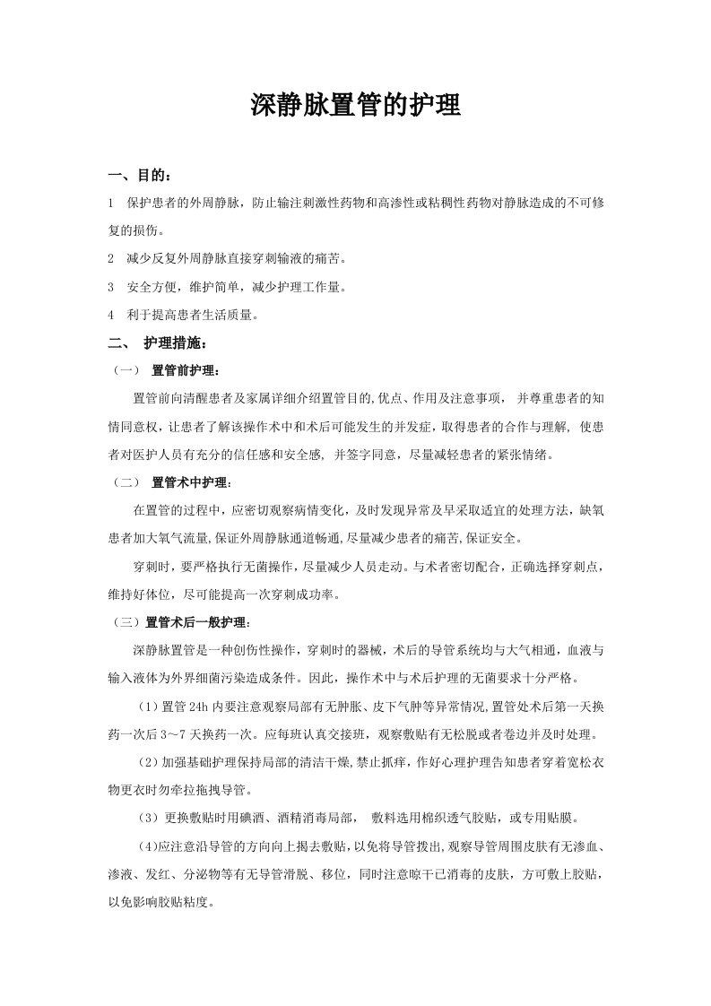 深静脉置管护理常规