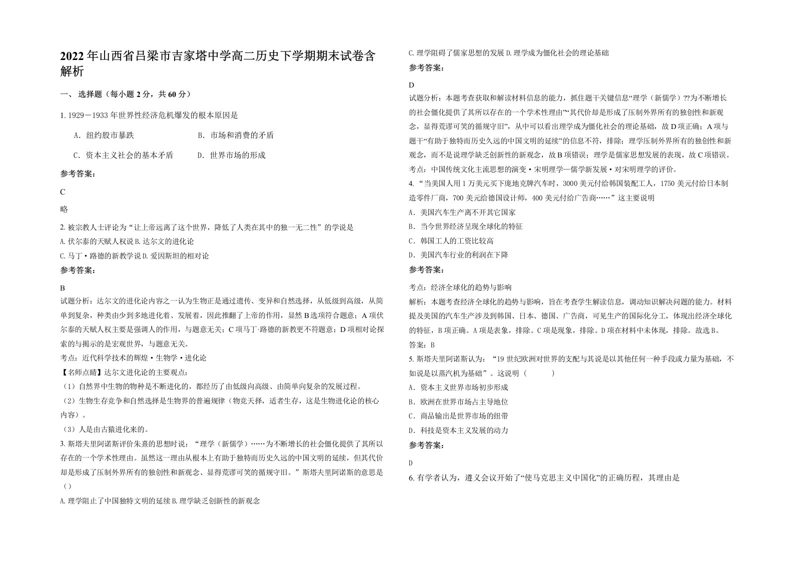 2022年山西省吕梁市吉家塔中学高二历史下学期期末试卷含解析