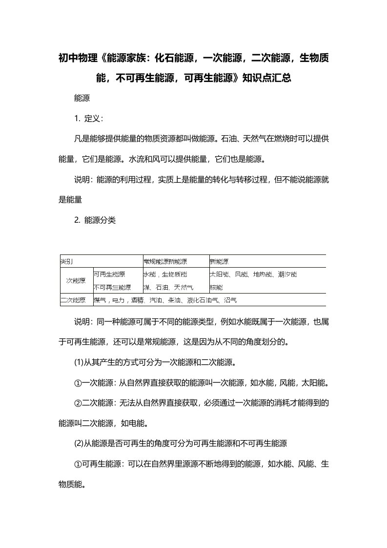 初中物理能源家族化石能源一次能源二次能源生物质能不可再生能源可再生能源知识点汇总