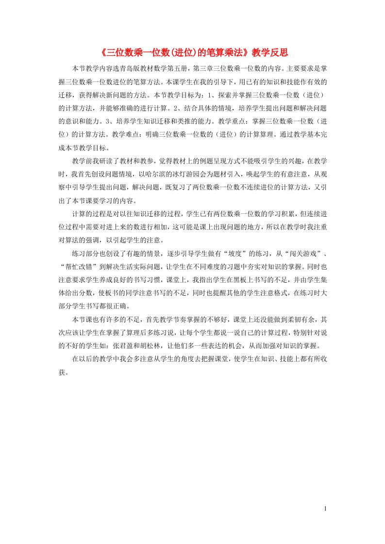 三年级数学上册三富饶的大海__三位数乘一位数三位数乘一位数进位的笔算乘法教学反思青岛版六三制