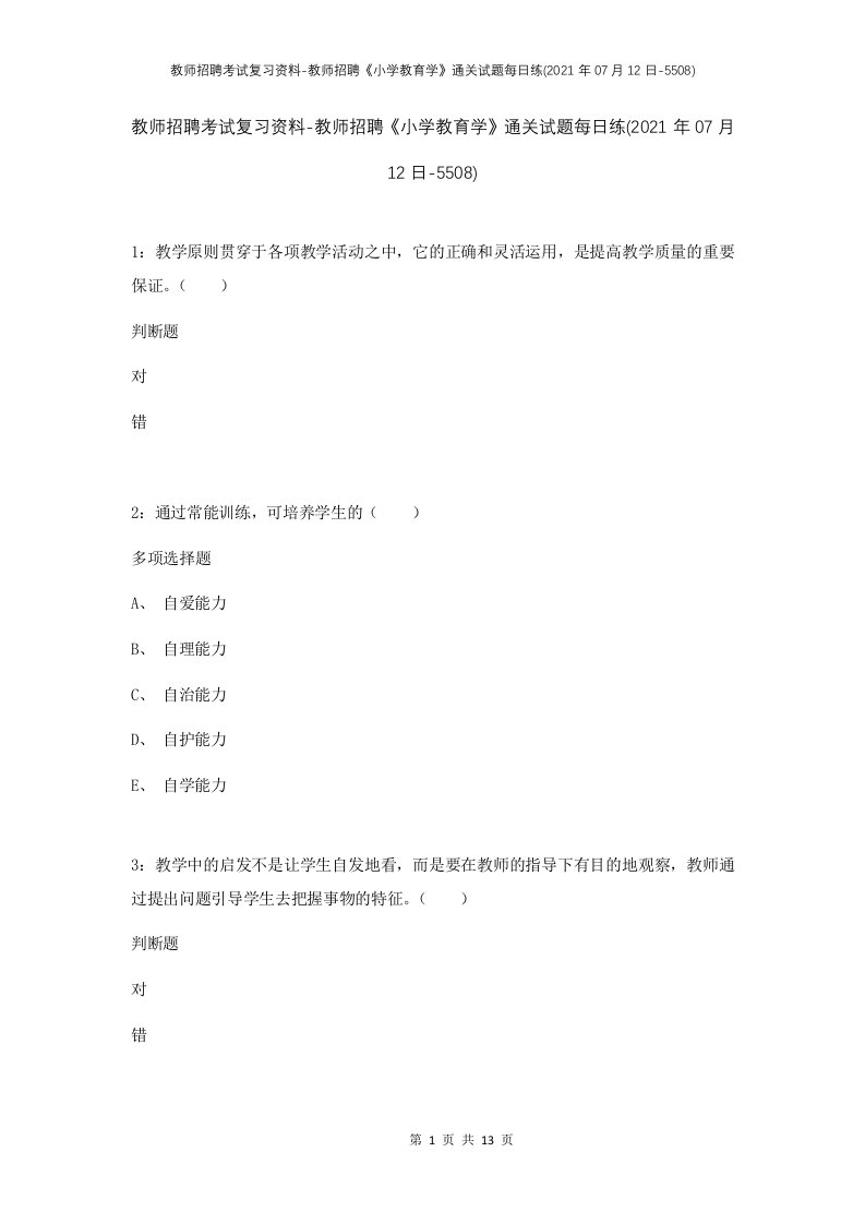 教师招聘考试复习资料-教师招聘小学教育学通关试题每日练2021年07月12日-5508