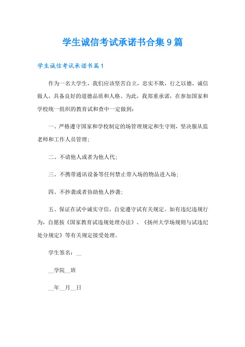 学生诚信考试承诺书合集9篇