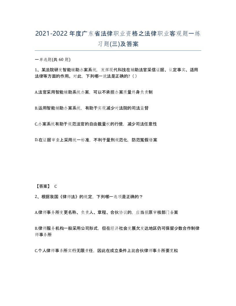 2021-2022年度广东省法律职业资格之法律职业客观题一练习题三及答案