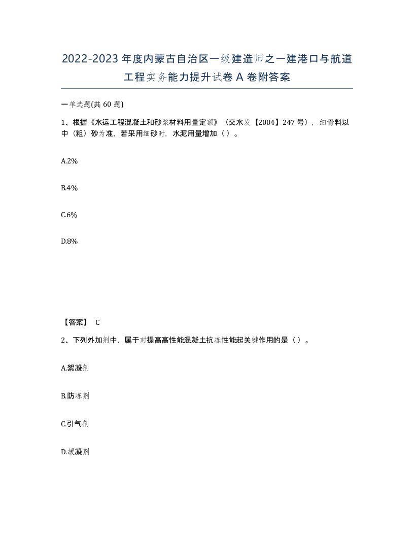 2022-2023年度内蒙古自治区一级建造师之一建港口与航道工程实务能力提升试卷A卷附答案