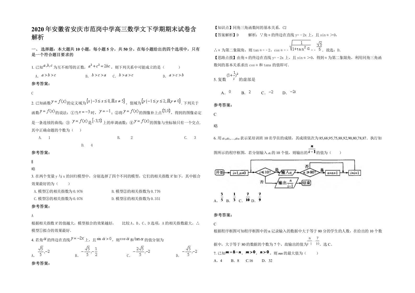 2020年安徽省安庆市范岗中学高三数学文下学期期末试卷含解析