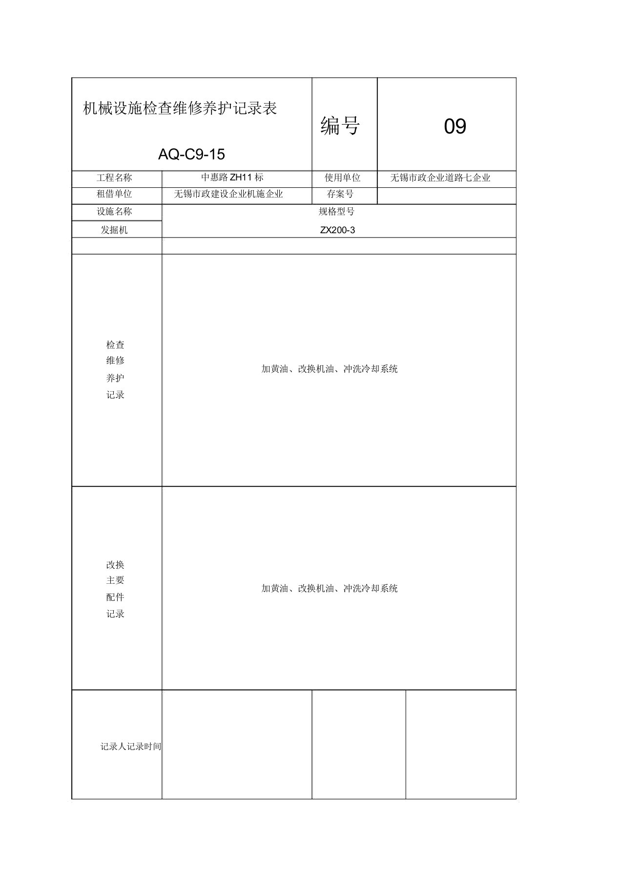 机械设备检查维修保养记录表新编