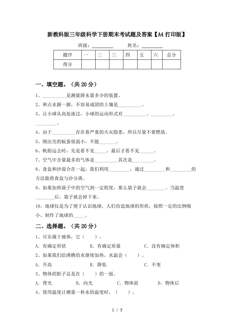 新教科版三年级科学下册期末考试题及答案A4打印版