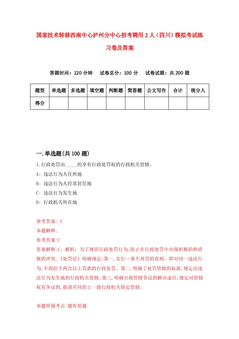 国家技术转移西南中心泸州分中心招考聘用2人四川模拟考试练习卷及答案第2期