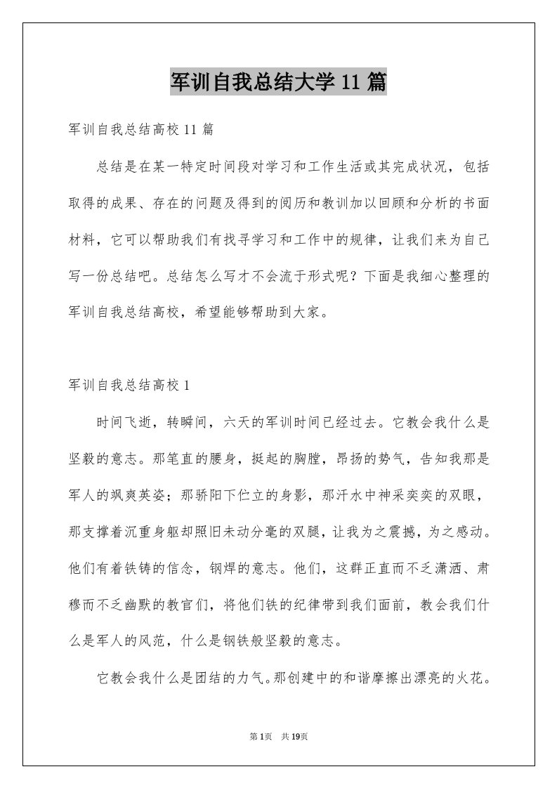 军训自我总结大学11篇