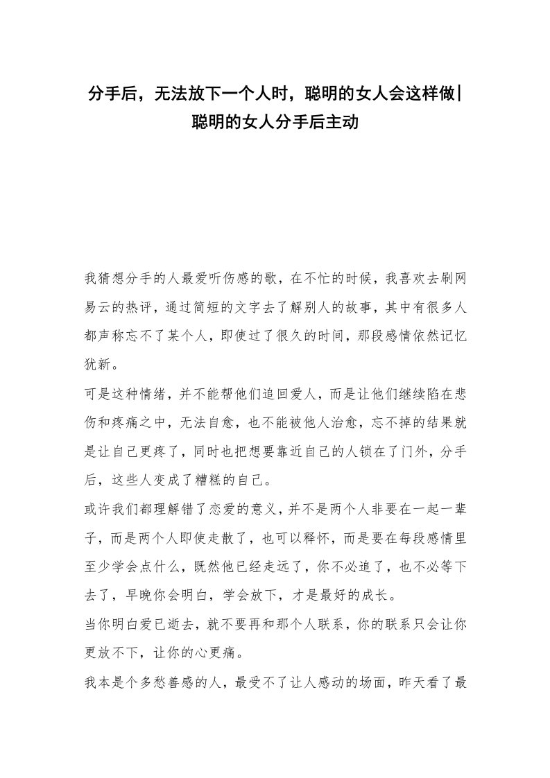 分手后，无法放下一个人时，聪明的女人会这样做-聪明的女人分手后主动