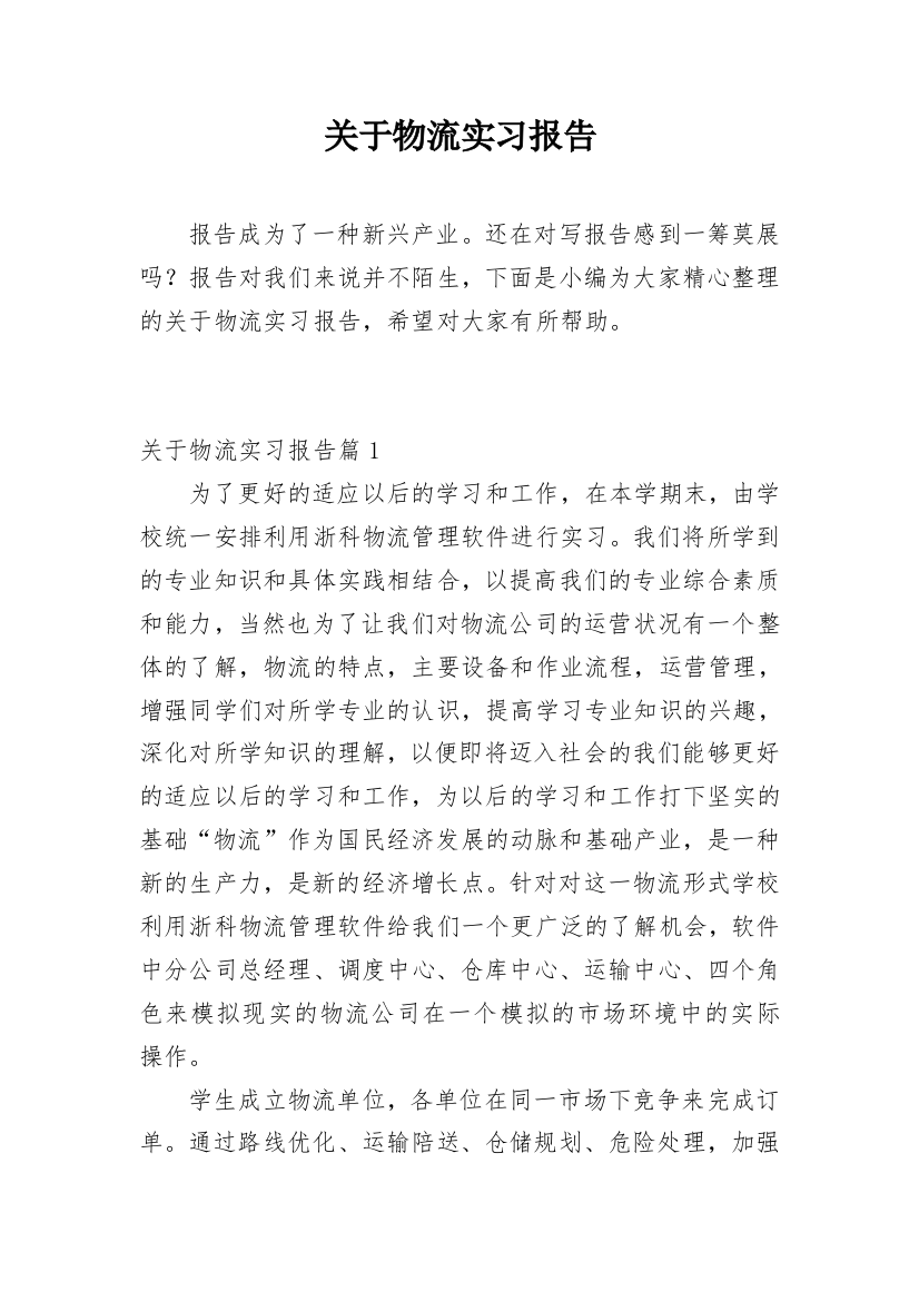 关于物流实习报告