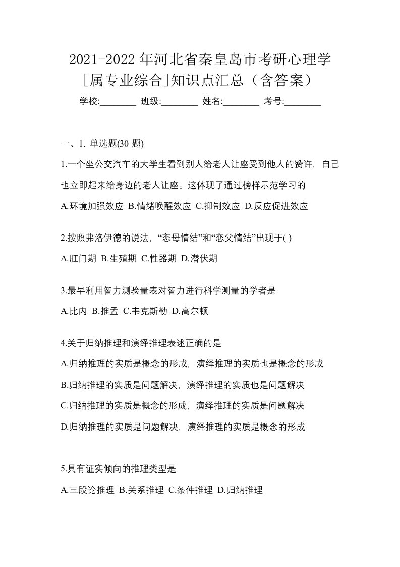 2021-2022年河北省秦皇岛市考研心理学属专业综合知识点汇总含答案