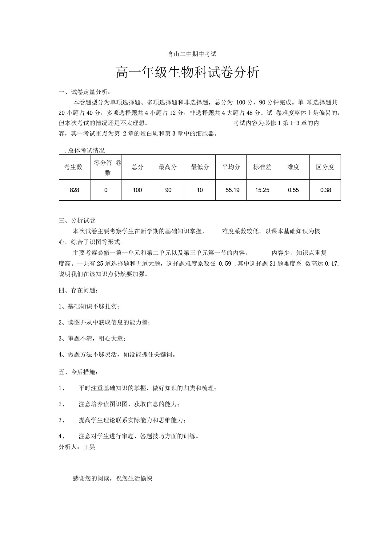 高一生物期中考试试卷分析