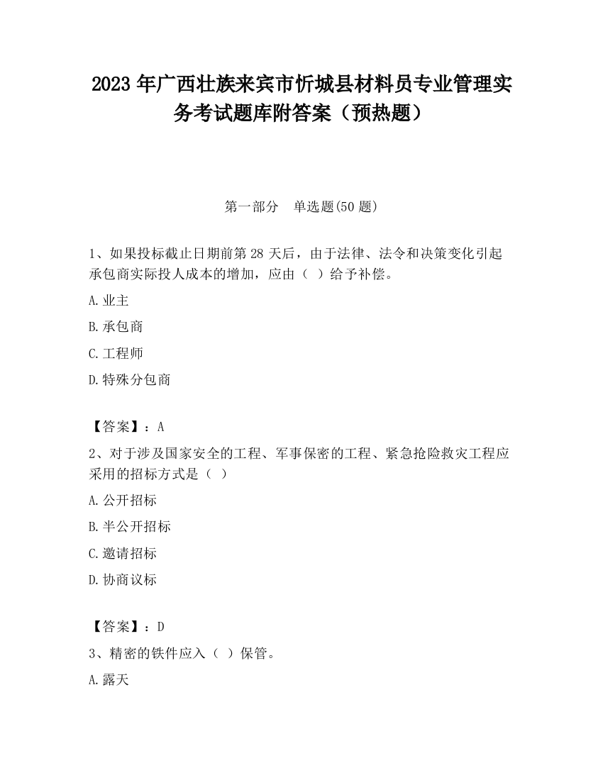 2023年广西壮族来宾市忻城县材料员专业管理实务考试题库附答案（预热题）