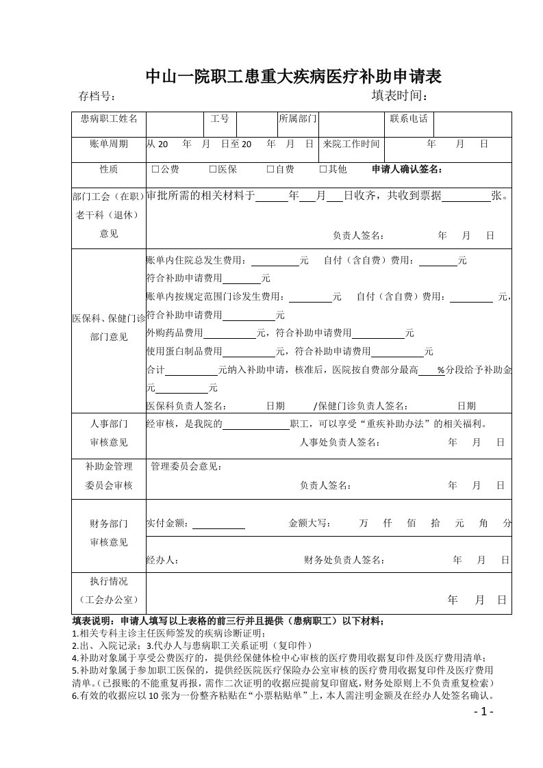 中山一院职工患重大疾病医疗补助申请表