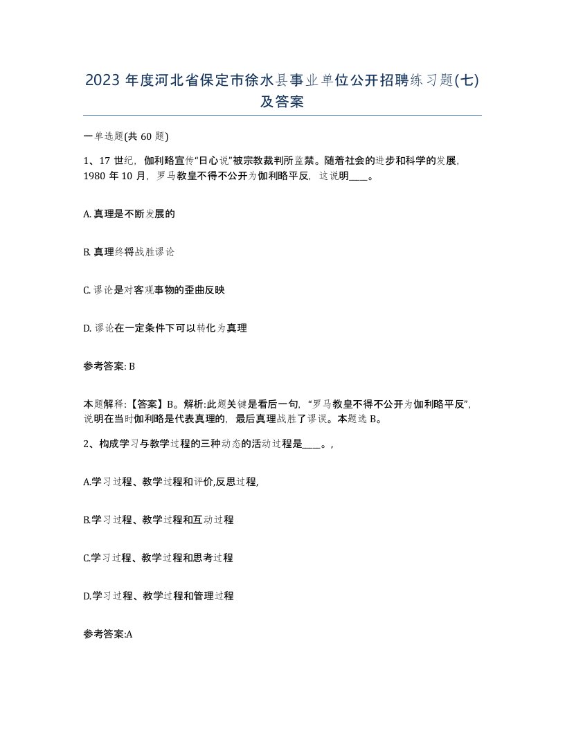 2023年度河北省保定市徐水县事业单位公开招聘练习题七及答案