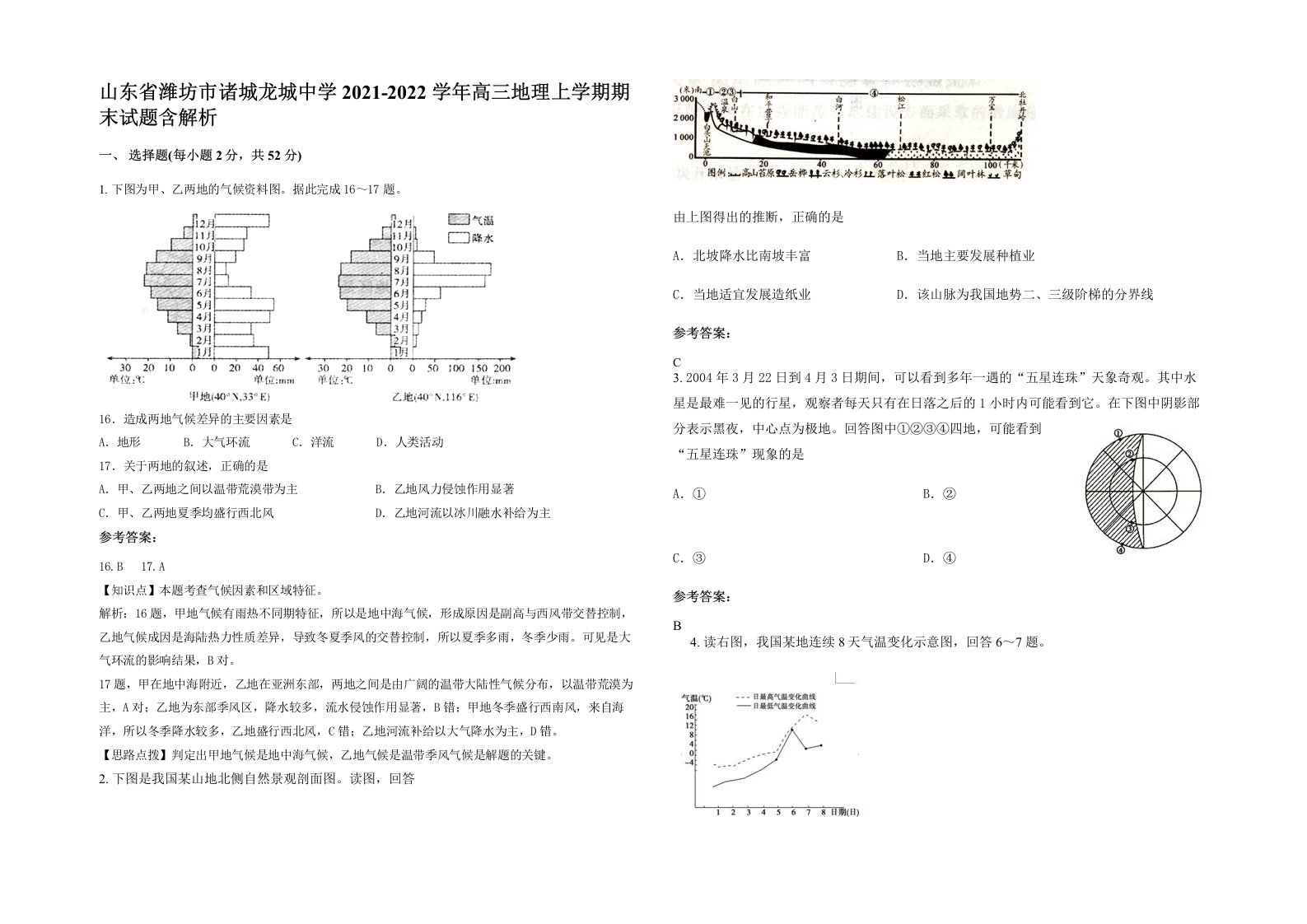 山东省潍坊市诸城龙城中学2021-2022学年高三地理上学期期末试题含解析