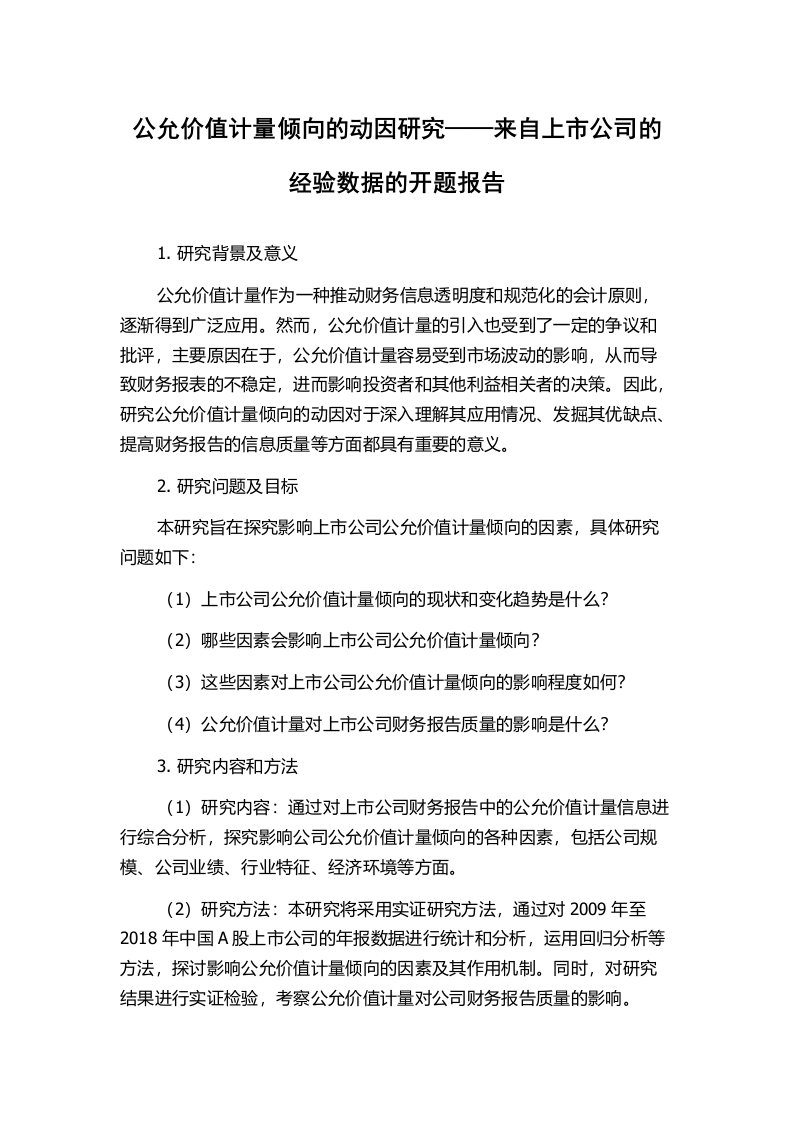 公允价值计量倾向的动因研究——来自上市公司的经验数据的开题报告