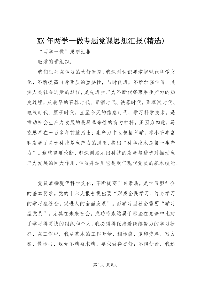 XX年两学一做专题党课思想汇报(精选)