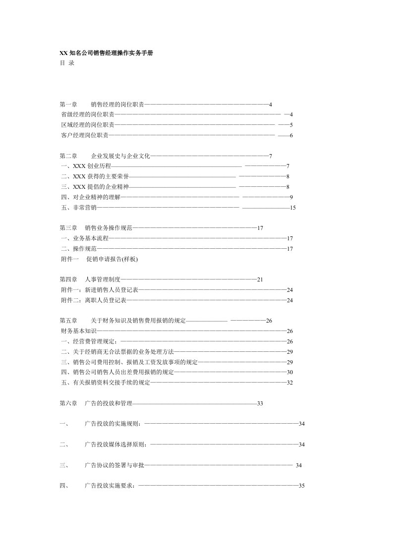 某知名公司销售经理操作实务手册