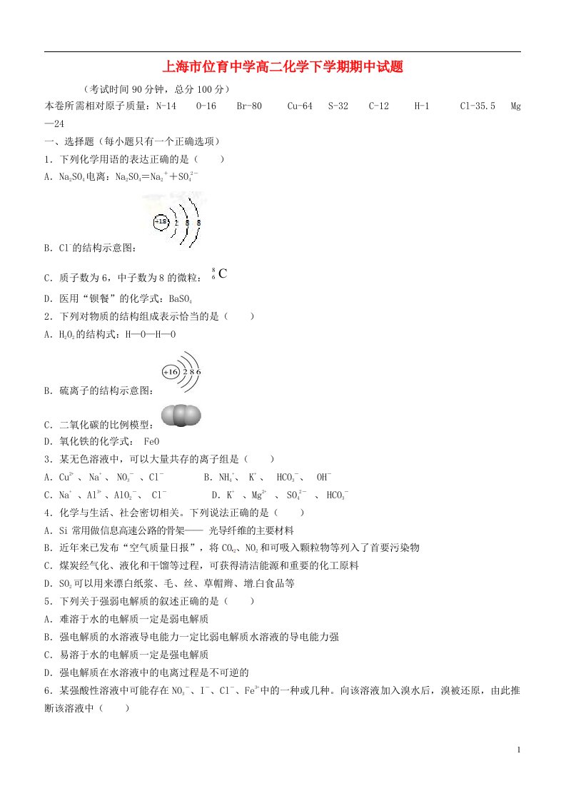 上海市位育中学高二化学下学期期中试题