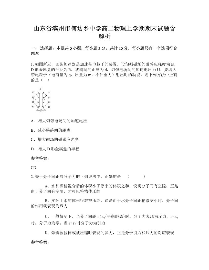 山东省滨州市何坊乡中学高二物理上学期期末试题含解析