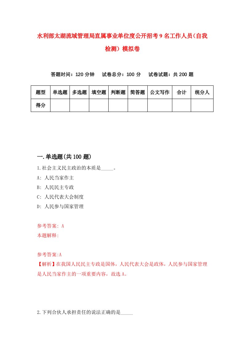 水利部太湖流域管理局直属事业单位度公开招考9名工作人员自我检测模拟卷第2期