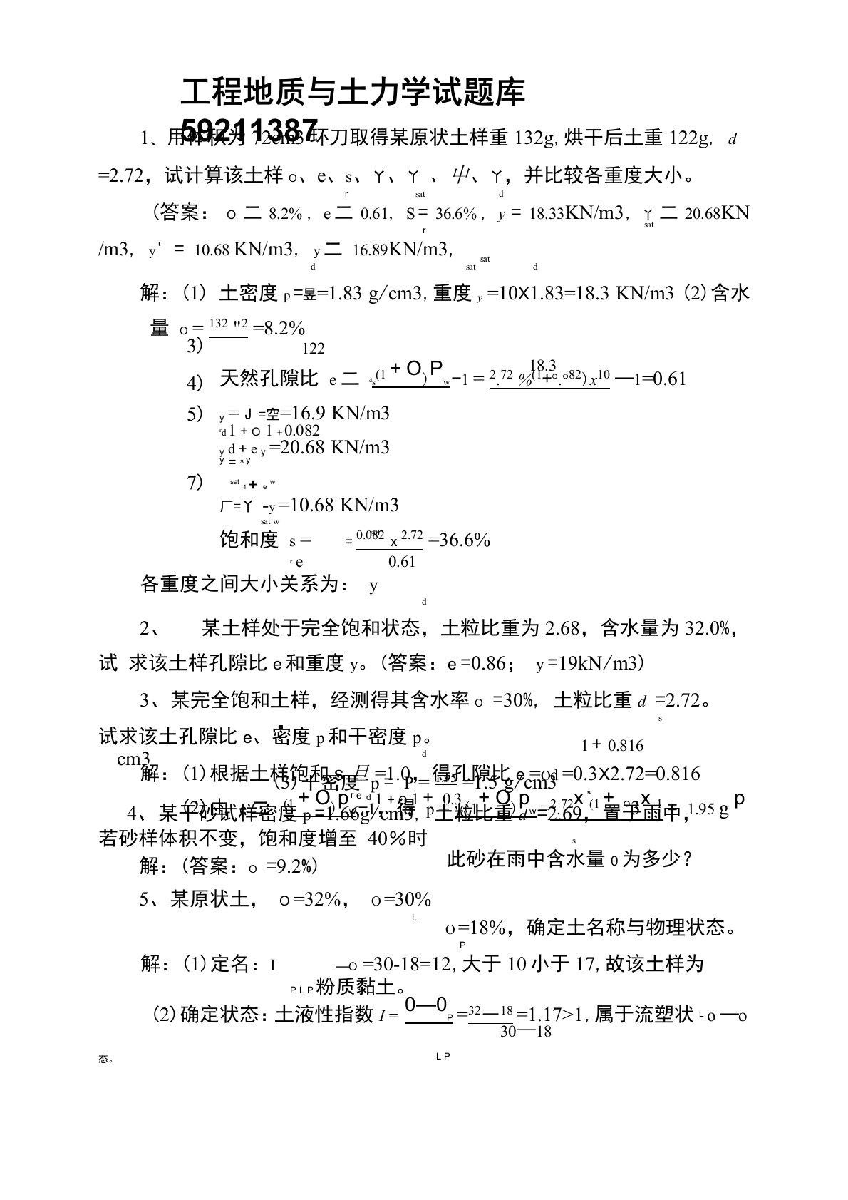 工程地质与土力学试题库