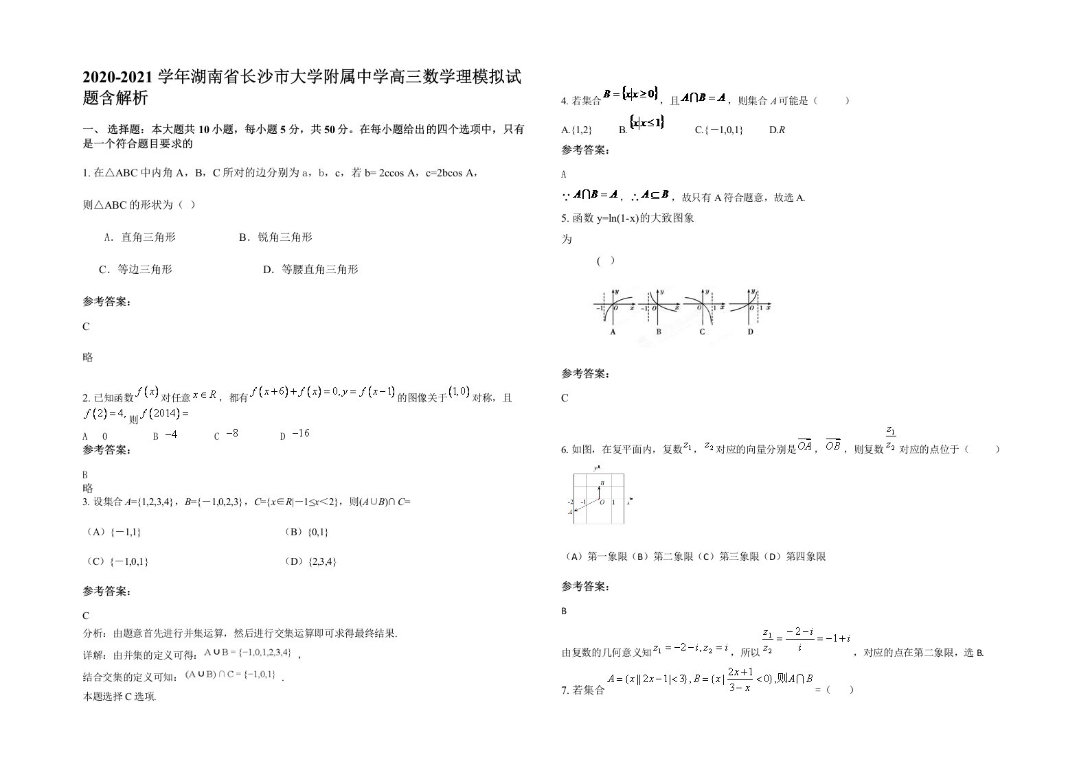 2020-2021学年湖南省长沙市大学附属中学高三数学理模拟试题含解析