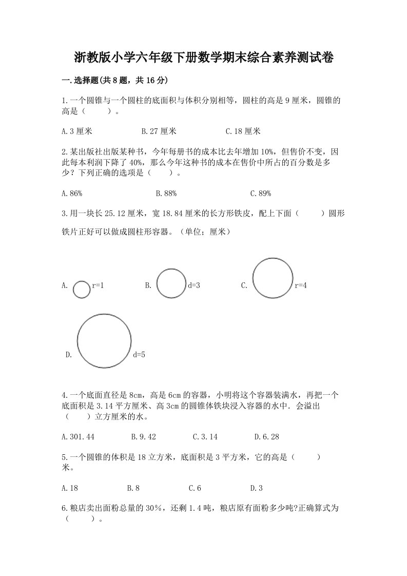 浙教版小学六年级下册数学期末综合素养测试卷及答案（基础+提升）