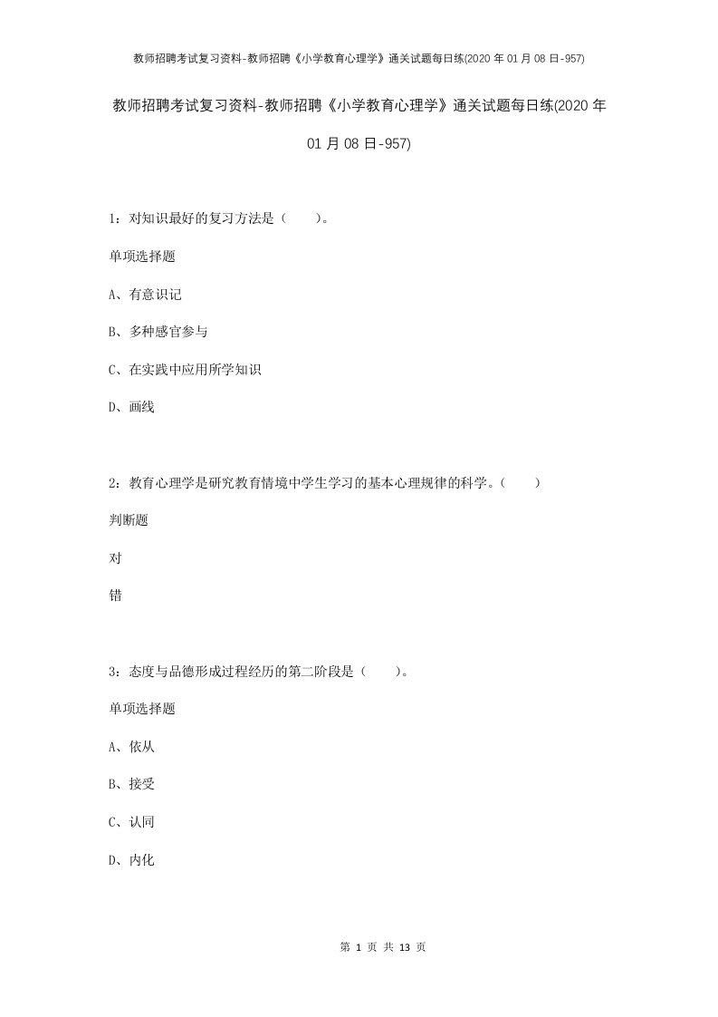 教师招聘考试复习资料-教师招聘小学教育心理学通关试题每日练2020年01月08日-957