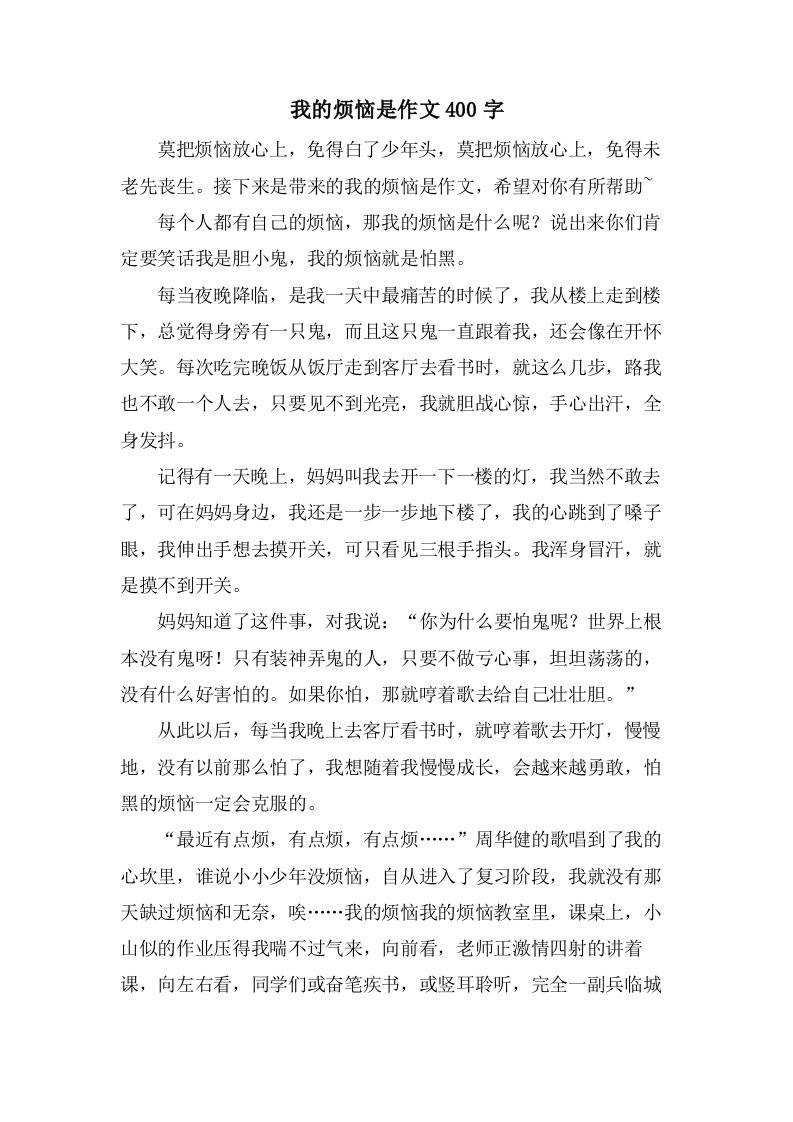 我的烦恼是作文400字