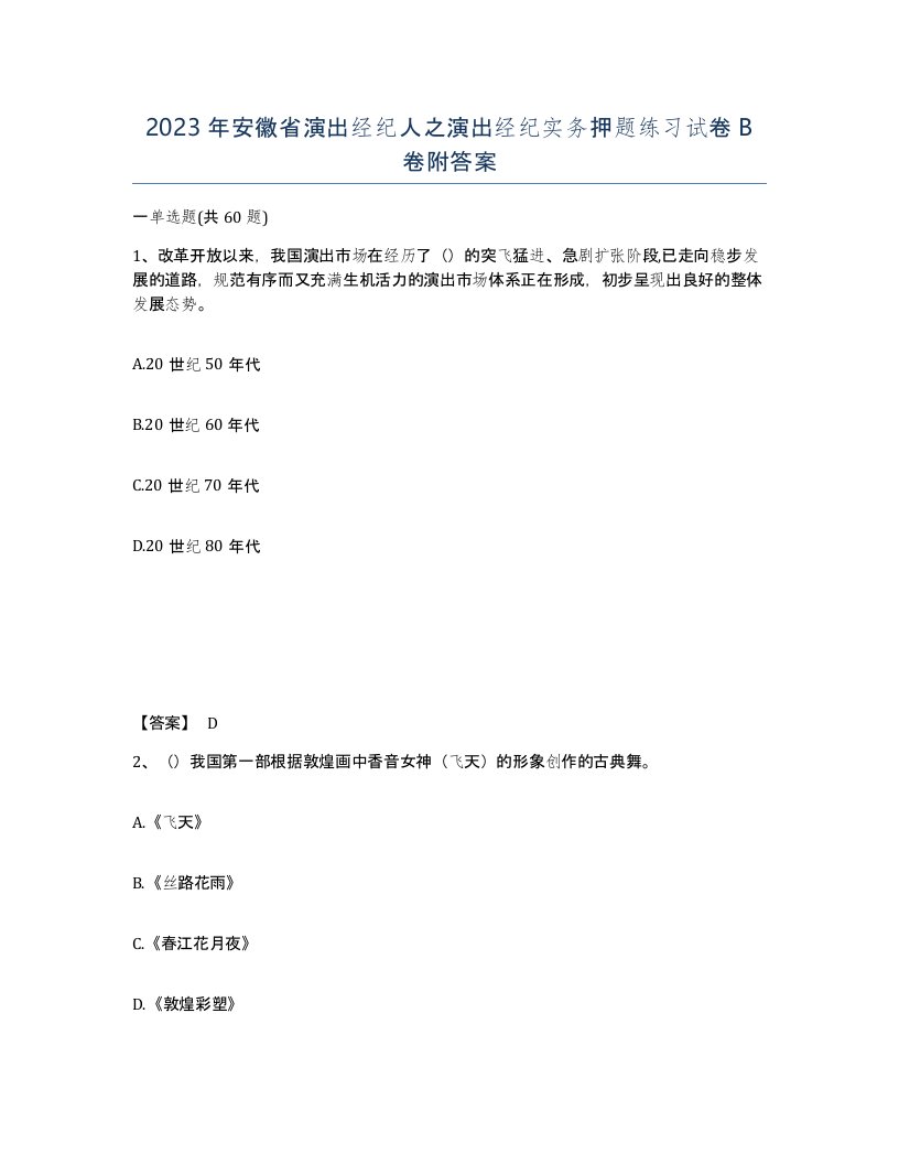 2023年安徽省演出经纪人之演出经纪实务押题练习试卷B卷附答案