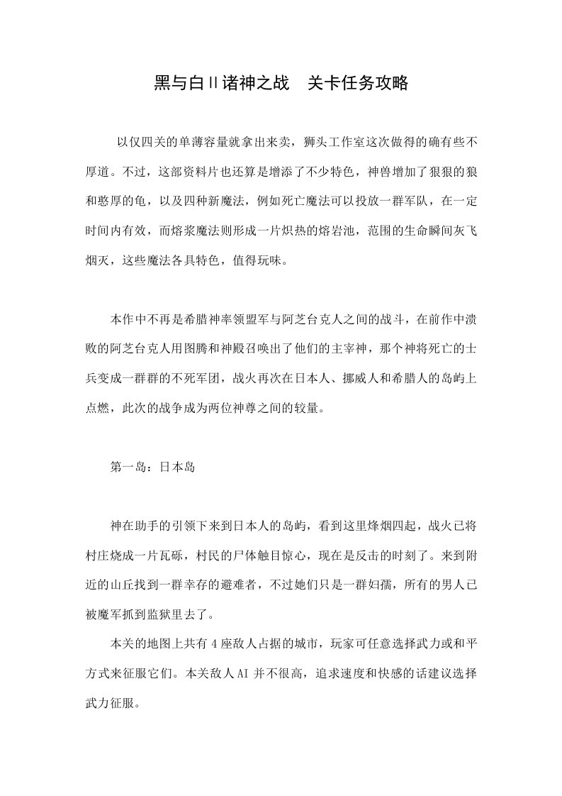 黑与白Ⅱ诸神之战　关卡任务攻略