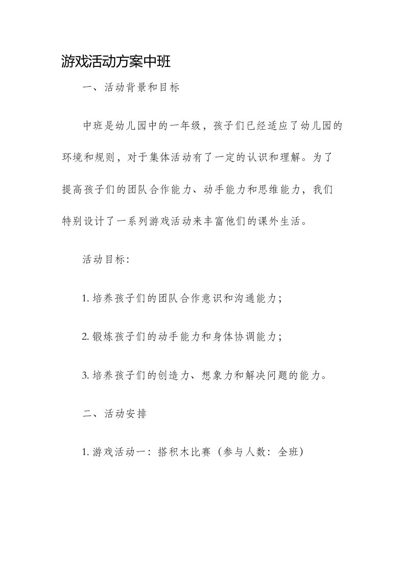 游戏活动方案中班