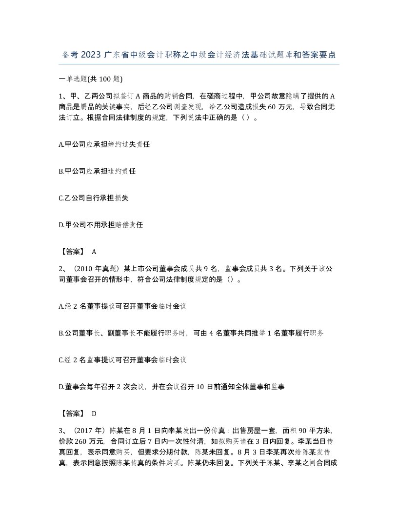 备考2023广东省中级会计职称之中级会计经济法基础试题库和答案要点