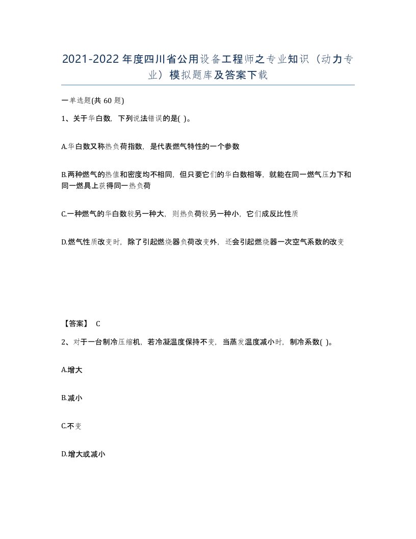 2021-2022年度四川省公用设备工程师之专业知识动力专业模拟题库及答案