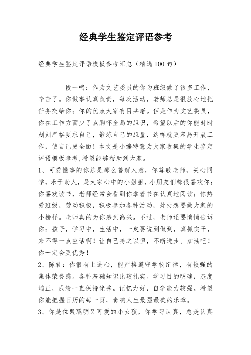 经典学生鉴定评语参考_1